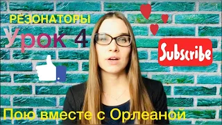 Как научиться петь - Распевки для вокалистов - Урок вокала №4 из курса вокала Пою вместе с Орлеаной