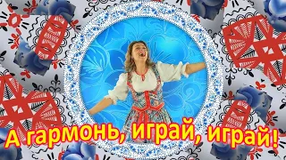 А гармонь, играй, играй!!! Ансамбль КАЛИНА! Russian folk songs...