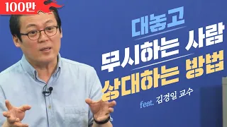 나를 정말로 무시하는 사람을 알아보는 3가지 방법│김경일 교수