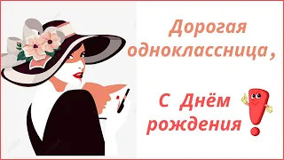 С днем рождения,  одноклассница!