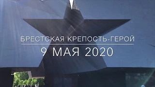 9 Мая 2020 Брестская Крепость-герой День Победы Беларусь тур