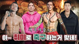 부업으로 재미보는 축구선수 Top11