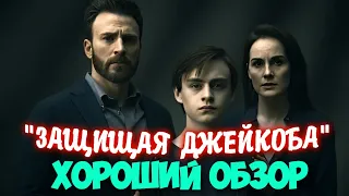 МНЕНИЕ НА СЕРИАЛ - ЗАЩИЩАЯ ДЖЕЙКОБА│ХОРОШИЙ ОБЗОР│