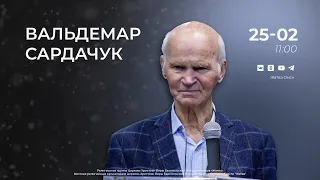 Вальдемар Сардачук | 25.02.24
