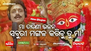 Saburi Mangala Karibu Tu Maa - Maa Tarini Bhajan - Kumar Kirti New Odia Bhajan - CineCritics