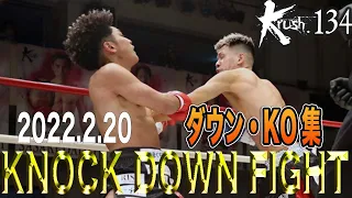 【ダウン・KO集】Krush 134  KNOCK DOWN FIGHT 22.2.20 #krush #格闘技