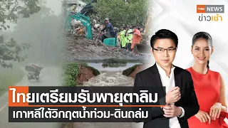 ไทยเตรียมรับพายุตาลิม | เกาหลีใต้วิกฤตน้ำท่วม-ดินถล่ม l FULL TNN News ข่าวเช้า l 17-07-2023