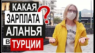 Турция: КАК  ВЫЖИТЬ ИНОСТРАНЦУ? Грустная правда о зарплатах. Сколько платят иностранцам. МРОТ