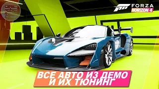 Forza Horizon 4 Demo - ВСЕ АВТОМОБИЛИ И ИХ ТЮНИНГ!