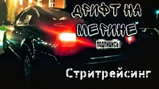 Дрифт на Мерине. Стритрейсинг.