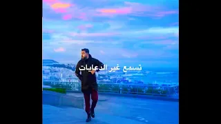 MOUH MILANO - MAZALNI KIMA BEKRI (Lyrics) | (موح ميلانو - مزالني كيما بكري (كلمات