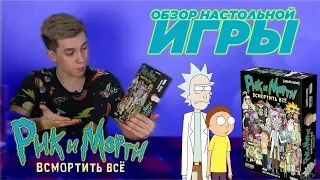 Обзор настольной игры "Рик и Морти: Всмортить всё" | Андрей Иванов