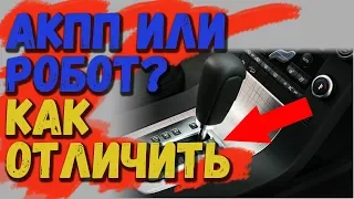 Как отличить коробку автомат от робота?