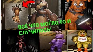 СМОТРИ ЭТО САМАЯ КРИПОВАЯ НОЧЬ В Creepy Nights at Freddy's