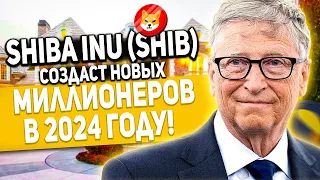 ВСЕГО ЛИШЬ 100$ В SHIB СДЕЛАЕТ ТЕБЯ МИЛЛИОНЕРОМ!? СРОЧНОЕ ОБНОВЛЕНИЕ SHIBA INU КОТОРОЕ ИЗМЕНИТ ИГРУ!