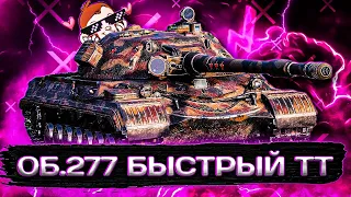 Объект 277 - ПОЧТИ КАК СТ