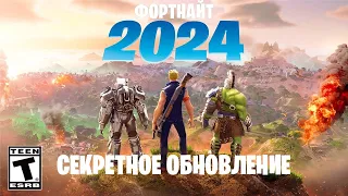 РАСКРЫТА ТАЙНА ФОРТНАЙТ 2024! ВСЕ ТО, ЧТО ТЫ НЕ ЗАМЕТИЛ В НОВОМ ОБНОВЛЕНИИ ФОРТНАЙТ!