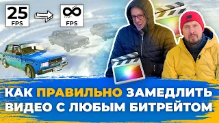 Как замедлить видео с ЛЮБОЙ ЧАСТОТОЙ кадров | Замедление Optical Flow в FCPX | БЕЗ плагинов