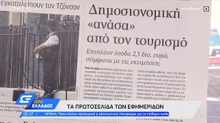 Εφημερίδες 06/07/2022: Τα πρωτοσέλιδα | Ώρα Ελλάδος | OPEN TV