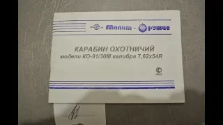 Ружье КО 91 30М Обзор