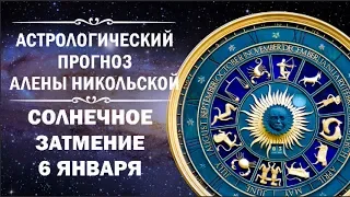 ✨Астрологический прогноз Алены Никольской. Солнечное затмение 6 января. Когда ждать перемен✨