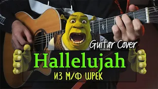 Hallelujah (Аллилуя) из м/ф ШРЭК | На гитаре