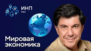 Переустройство мировой экономики: что оно принесёт разным странам?