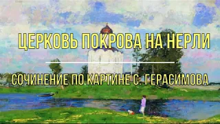 Сочинение по картине «Церковь Покрова на Нерли» С. Герасимова