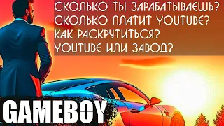 GAMEBOY - про YouTube, консоли, любимые игры и заработки с видео (2021)