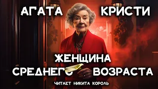 Агата Кристи - Случай с женщиной средних лет | Лучшие Аудиокниги Онлайн