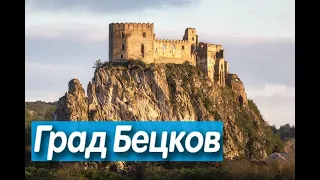 BECKOV ( BECKOV CASTLE) Castles of Slovakia PODKOP
