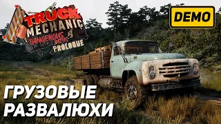 ЛОМКИЙ ЗИЛОК ➤ Truck Mechanic: Dangerous Paths - Prologue [DEMO] | Первый взгляд | Геймплей