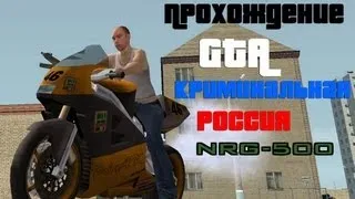 GTA Криминальная Россия beta 2. Прохождение: NRG-500.