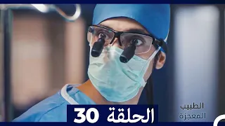 الطبيب المعجزة الحلقة 30 (Arabic Dubbed) HD