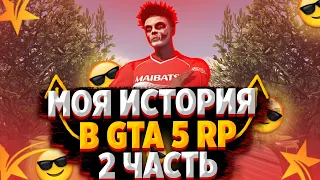 МОЯ ИСТОРИЯ РАЗВИТИЯ В GTA 5 RP ЧАСТЬ 2! РОЗЫГРЫШ 100.000$ В GTA 5 RP!