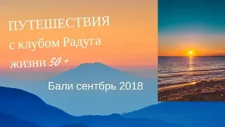 БАЛИ СЕНТЯБРЬ 2018