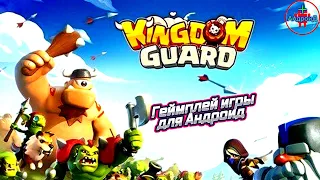 Kingdom Guard Android - Королевство Стражей игра для Андроид 🅰🅽🅳🆁🅾🅸🅳🅿🅻🆄🆂👹