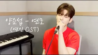 양요섭 - 연모(연인 OST) Cover by 김창연