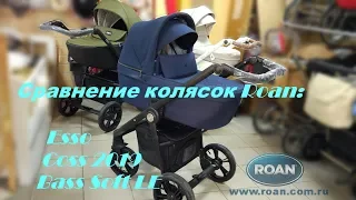 Сравнение колясок Roan Bass Soft LE, Esso и Coss