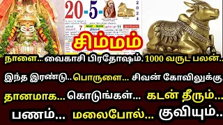 நாளை 1000 வருட பலன் 1 நாளில் ! விபூதி,பால் 2 பொருள் வீட்டில் கட்டாயம் இதை செஞ்சிடுங்க|#simmam  rasi