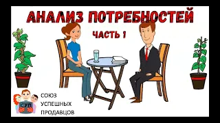 Выявление и анализ потребностей клиентов (мультик о продажах, ч. 1)