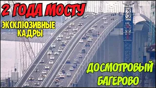Крымский мост(май 2020)Два года мосту.ЭКСКЛЮЗИВНЫЕ КАДРЫ открытия МОСТА.Ж/Д ДОСМОТРОВЫЙ в БАГЕРОВО