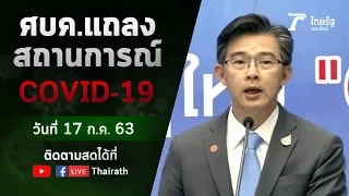 Live : ศบค. แถลงสถานการณ์ ไวรัสโควิด-19 (วันที่ 17 ก.ค.63) | ThairathTV