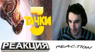 РЕАКЦИЯ НА ТРЕЙЛЕР #2 ( Тачки 3 | Reaction Cars 3 Trailer #2 - 2017 )