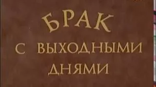 Брак с выходными днями, Венгрия, 1983, ЗАРУБЕЖНЫЕ ФИЛЬМЫ В СССР