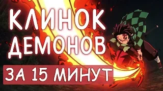 КЛИНОК РАССЕКАЮЩИЙ ДЕМОНОВ ЗА 15 МИНУТ - Kimetsu no Yaiba