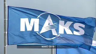 "МАКС 2019"