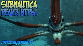 SUBNAUTICA РЕЛИЗ🔸Как же выжить? [Прохождение игры#1]