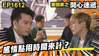 愛．回家之開心速遞 第1612集 | 感情點用時間來計？