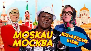 Новые Русские Бабки & Пьер НАРЦИСС - Песня о Москве / Moscow | Смех, да и только